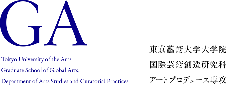 東京藝術大学大学院国際芸術創造研究科アートプロデュース専攻