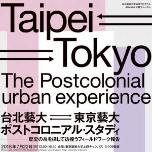 &Geidai: ForumTaipei⇆Tokyo　The Postcolonial Urban Experience