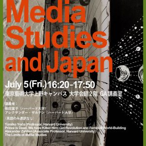 特別講義：グローバル時代の芸術文化概論メディア・スタディーズと日本