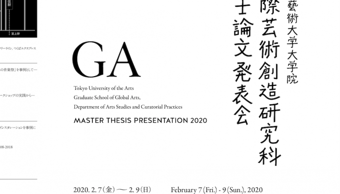 国際芸術創造研究科 修士論文発表会2020