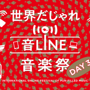 「世界だじゃれ音Line音楽祭 Day3」開催！（令和2年12月19日）