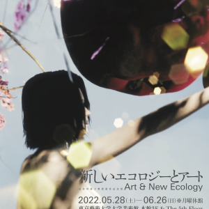 「新しいエコロジーとアート」展 国際シンポジウム：アート・エコロジー・私たちの未来