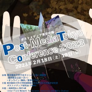 ポストメディア東京会議2023