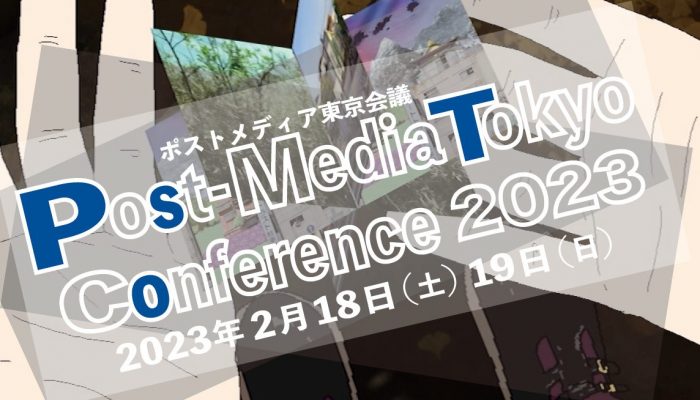 ポストメディア東京会議2023