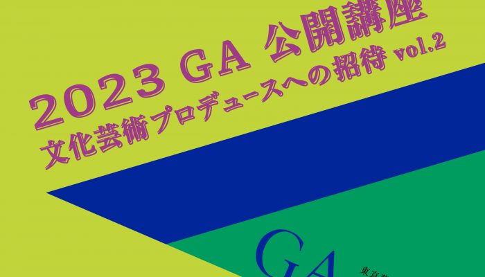 募集中｜GA公開講座2023　文化芸術プロデュースへの招待 Vol.2 　