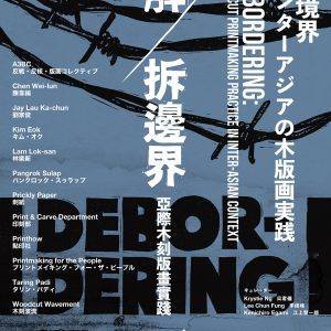 Exhibition “Debordering: Woodcut Printmaking Practice In Inter-Asian Context”