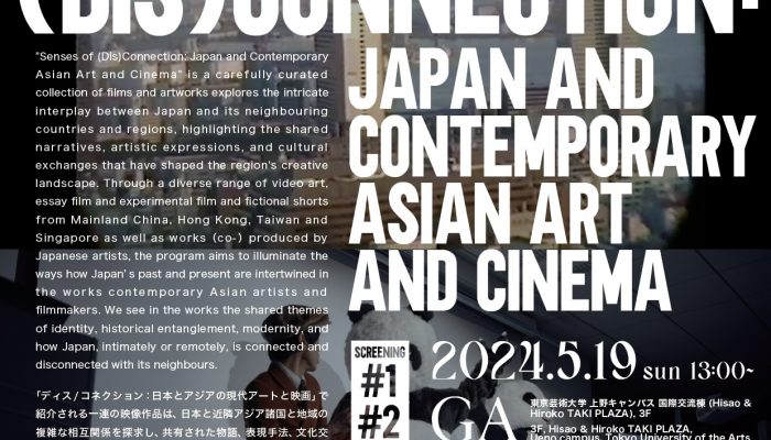 ディス/コネクション：日本とアジアの現代アートと映画