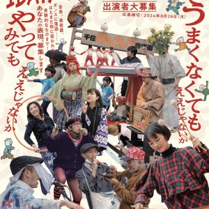 千住・人情芸術祭 1DAYパフォーマンス表現街 出演者大募集！
